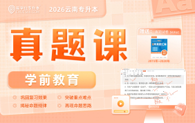 2026云南专升本真题课（学前教育）