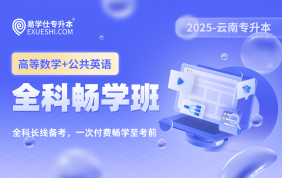 2025云南专升本全科畅学班（高等数学+公共英语）