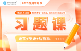 2025四川專升本習題課（文科）