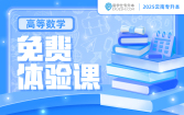 2025云南专升本免费体验课（高等数学）