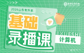 2026山东专升本基础录播课（计算机）