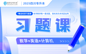 2025四川專升本習(xí)題課（理科）現(xiàn)貨速發(fā)