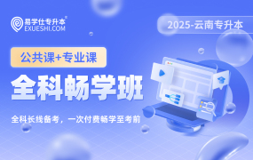 2025云南專升本全科暢學(xué)班