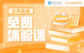 2025云南专升本免费体验课（公共英语）