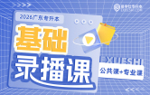 2026广东专升本基础录播课