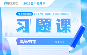 2025四川專升本習題課（數(shù)學）