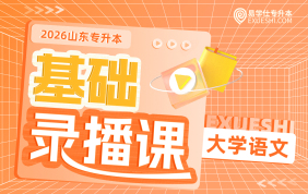 2026山东专升本基础录播课（大学语文）