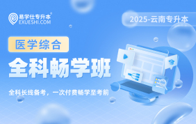 2025云南专升本全科畅学班（医学综合）