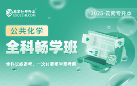 2025云南专升本全科畅学班（公共化学）