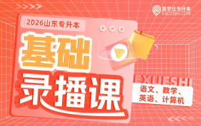 2026山东专升本基础录播课