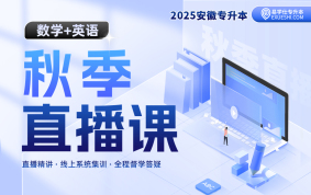 2025安徽專升本秋季直播課（數(shù)學(xué)+英語(yǔ)）