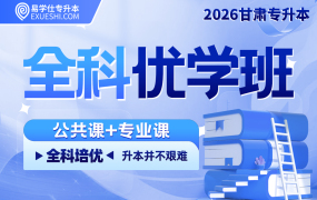 2026甘肅專升本全科優(yōu)學班【甘肅開學季】