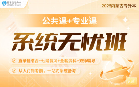 【预售】2025内蒙古专升本系统无忧班【公共课+专业课】