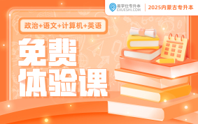 2025内蒙古专升本免费体验课（政治+语文+计算机+英语）