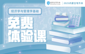 2025内蒙古专升本免费体验课（经济学与管理学基础）