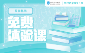 2025內蒙古專升本免費體驗課（醫(yī)學基礎）