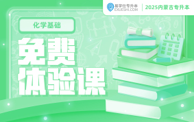 2025內蒙古專升本免費體驗課（化學基礎）