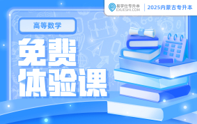 2025内蒙古专升本免费体验课（高等数学一）