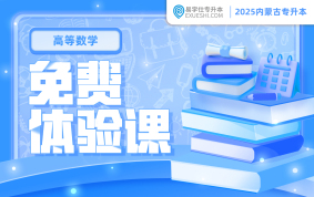 2025內(nèi)蒙古專升本免費體驗課（高等數(shù)學一）