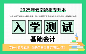 2025云南专升本入学测试(基础会计)