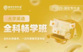 2025湖北專升本全科暢學(xué)班【大學(xué)英語】湖北專享