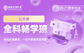 2025廣西專升本全科暢學(xué)班【廣西專享】