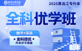 2025黑龙江专升本全科优学班（数学+英语）