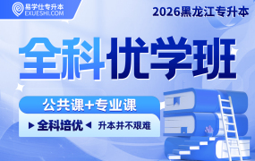 2026黑龍江專升本全科優(yōu)學班