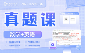 2025山西專升本歷年真題課（數(shù)學(xué)+英語）