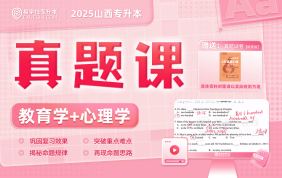 2025山西專升本歷年真題課（教育學(xué)+心理學(xué)）