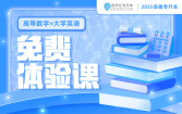 【公开课】2025安徽专升本免费体验课（理科）