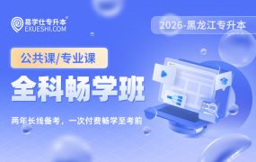 2026黑龍江專升本全科暢學(xué)班