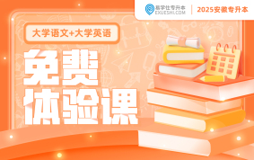 【公開課】2025安徽專升本免費體驗課（文科）