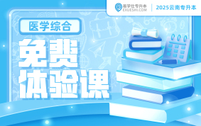 2025云南专升本免费体验课（医学综合）