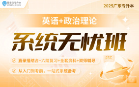 2025广东专升本系统无忧班（英语+政治理论）【专插本】【广东专享】