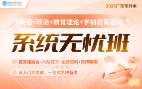 2025廣東專升本系統(tǒng)無(wú)憂班（英語(yǔ)+政治理論+教育理論+學(xué)前教育基礎(chǔ)）【專插本】