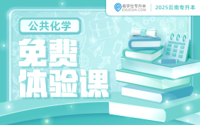 2025云南专升本免费体验课（公共化学）