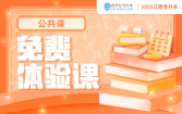 2025江西专升本免费体验课（政治+英语+信息技术）
