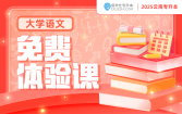 2025云南专升本免费体验课（大学语文）