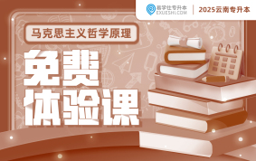 2025云南专升本免费体验课（马哲）