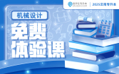 2025云南专升本免费体验课（机械设计）