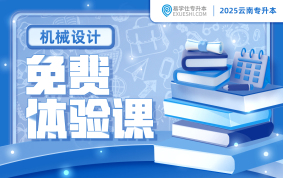 2025云南专升本免费体验课（机械设计）