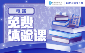 2025云南专升本免费体验课（电路）