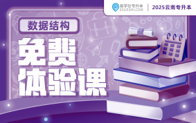 2025云南专升本免费体验课（数据结构）