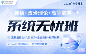2025广东专升本系统无忧班（英语+政治理论+高等数学）【专插本】