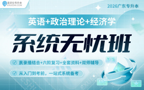 2026廣東專升本系統(tǒng)無憂班（英語(yǔ)+政治+經(jīng)濟(jì)學(xué)）