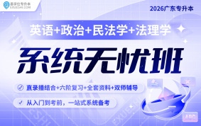 2026廣東專升本系統(tǒng)無憂班（英語+政治+民法+法理學(xué)）