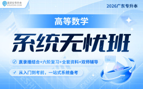 2026廣東專升本系統(tǒng)無憂班（高等數(shù)學）