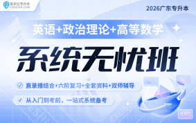 2026廣東專升本系統(tǒng)無憂班（英語+政治+高數）