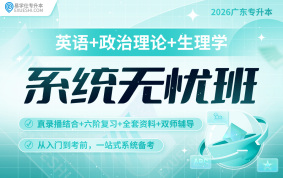 2026廣東專升本系統(tǒng)無(wú)憂班（英語(yǔ)+政治+生理學(xué)）